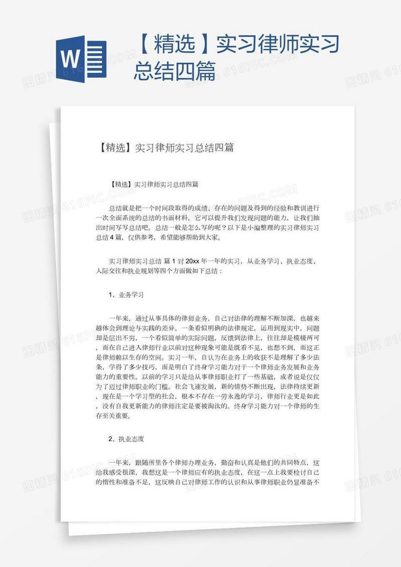 【精选】实习律师实习总结四篇