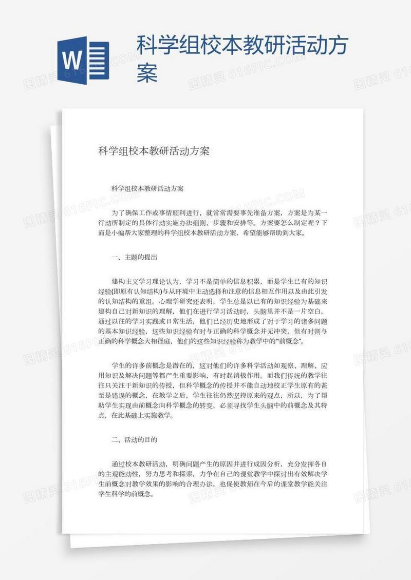 科学组校本教研活动方案