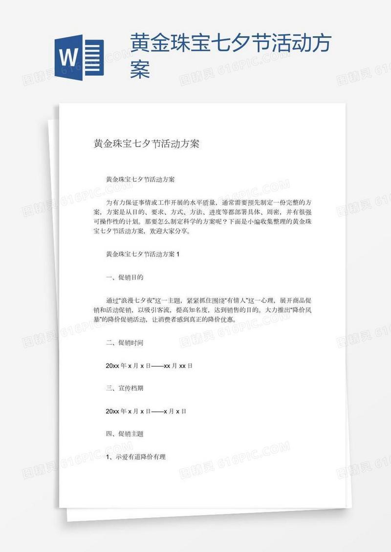 黄金珠宝七夕节活动方案