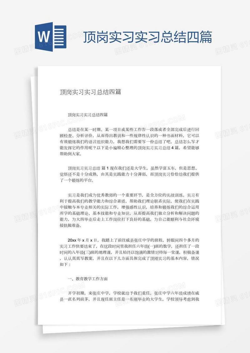 顶岗实习实习总结四篇