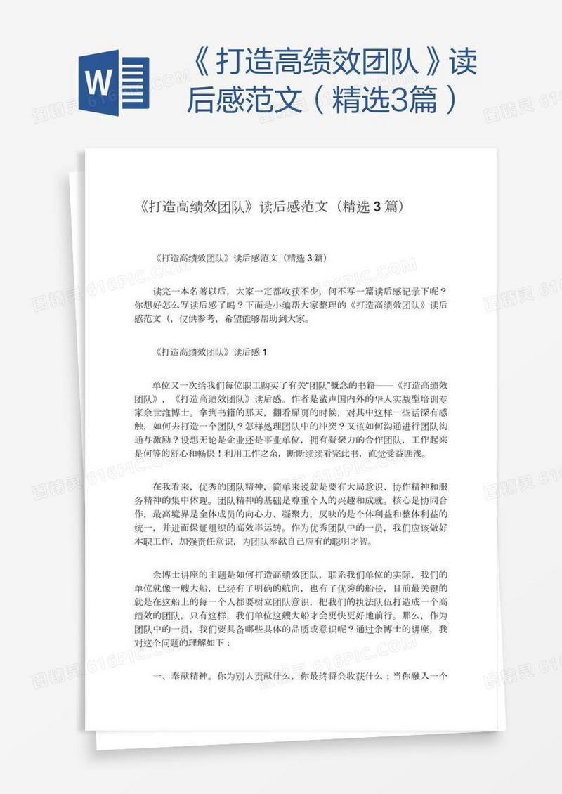 《打造高绩效团队》读后感范文（精选3篇）