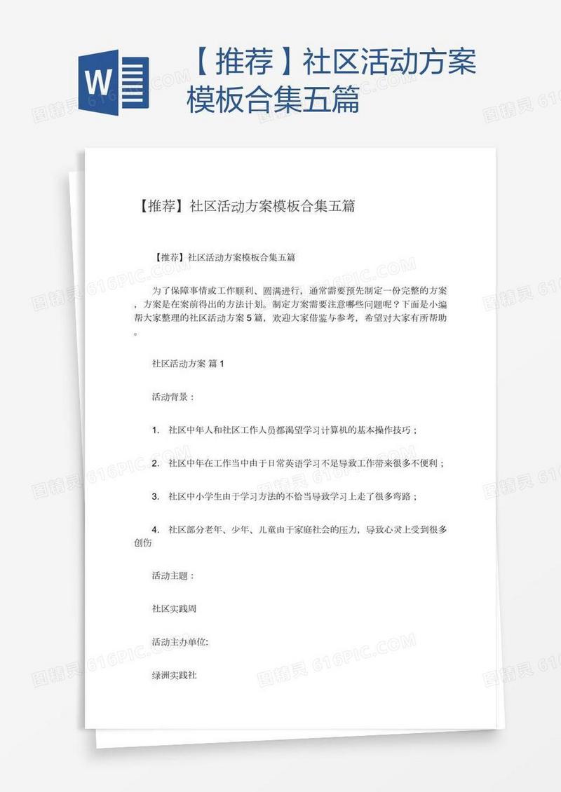 【推荐】社区活动方案模板合集五篇
