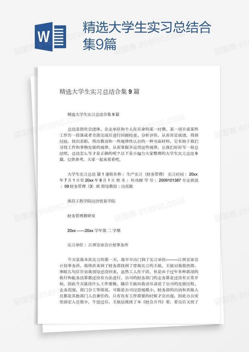 精选大学生实习总结合集9篇