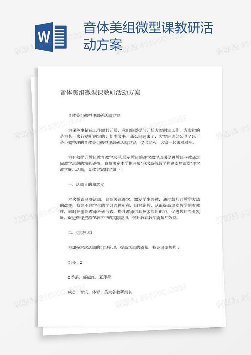 音体美组微型课教研活动方案