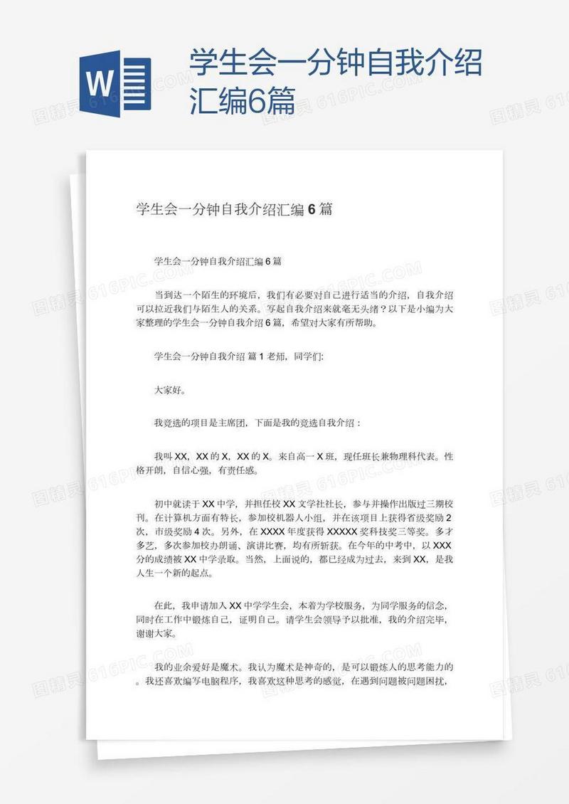 学生会一分钟自我介绍汇编6篇