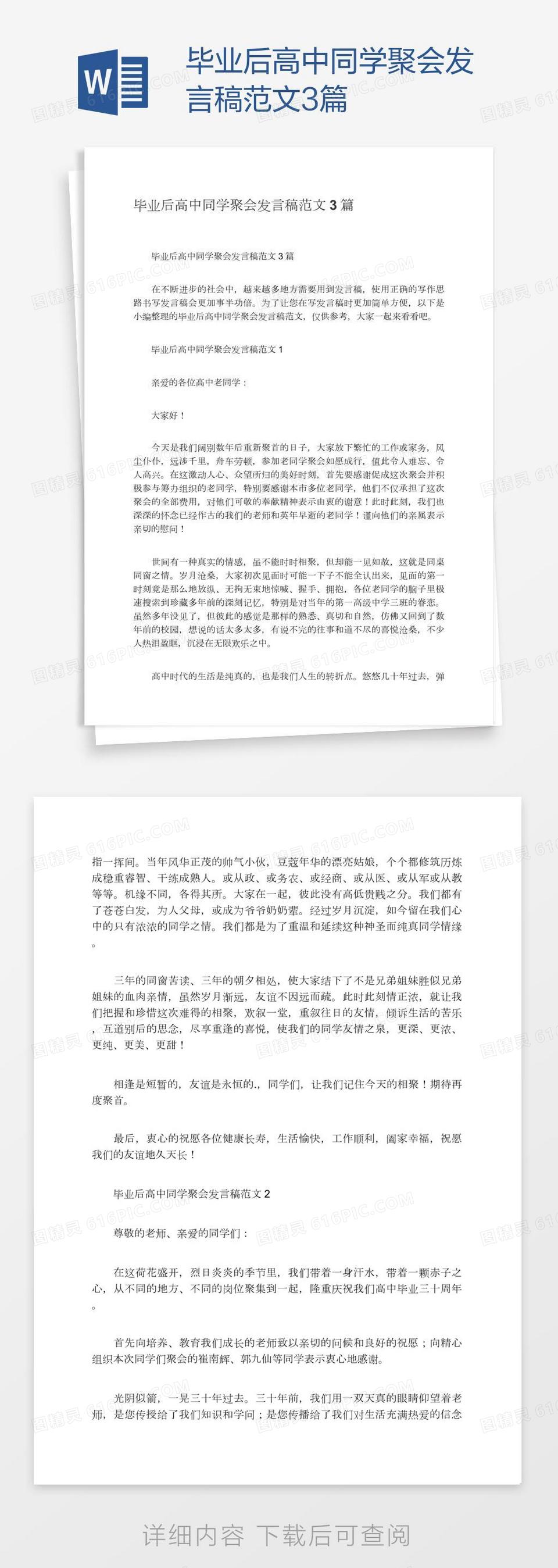 毕业后高中同学聚会发言稿范文3篇