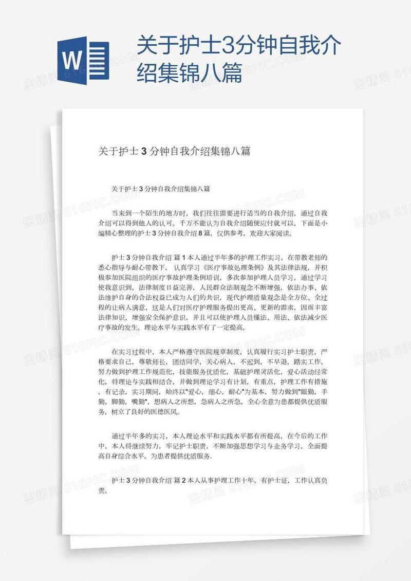 关于护士3分钟自我介绍集锦八篇