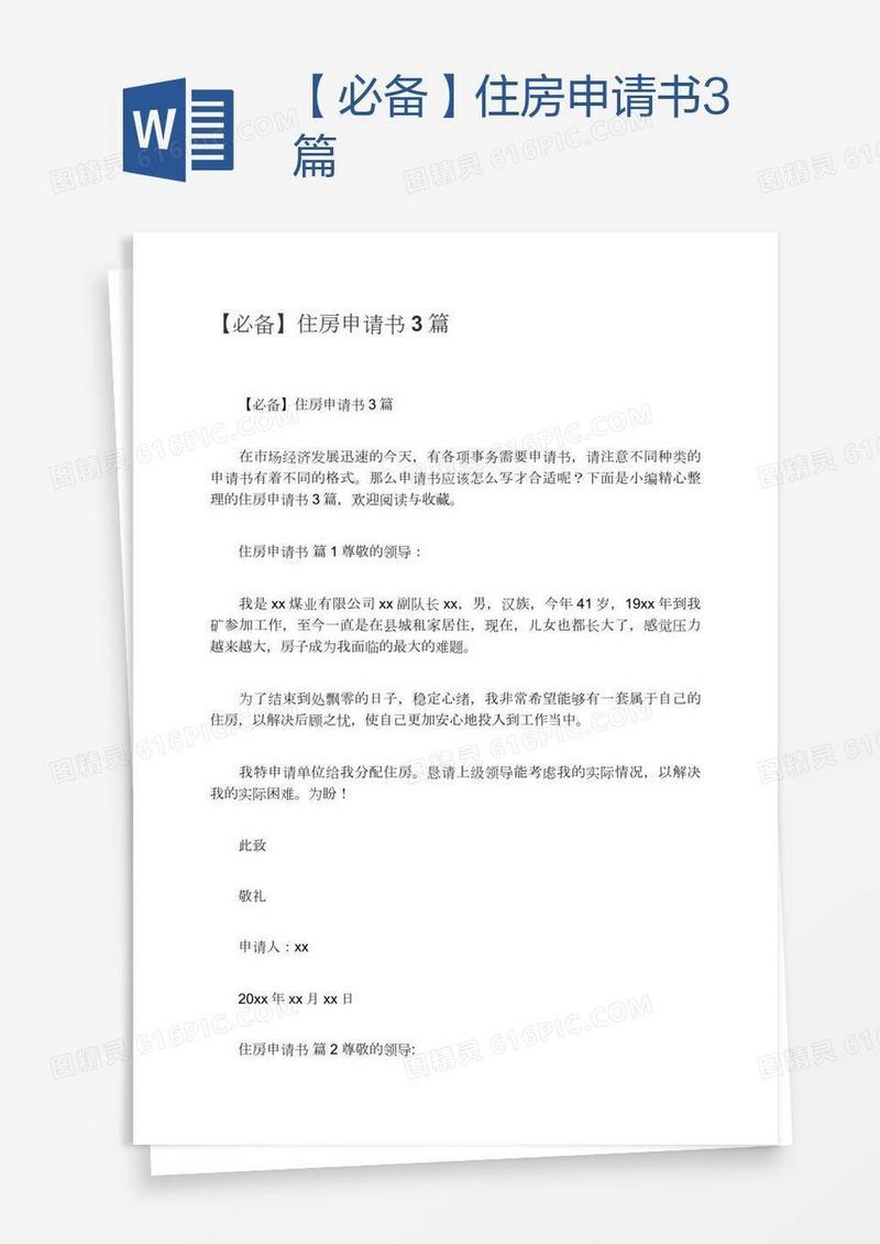 【必备】住房申请书3篇