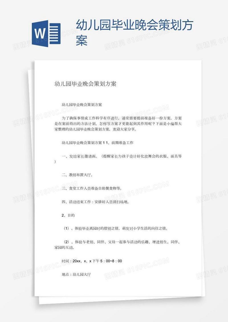 幼儿园毕业晚会策划方案