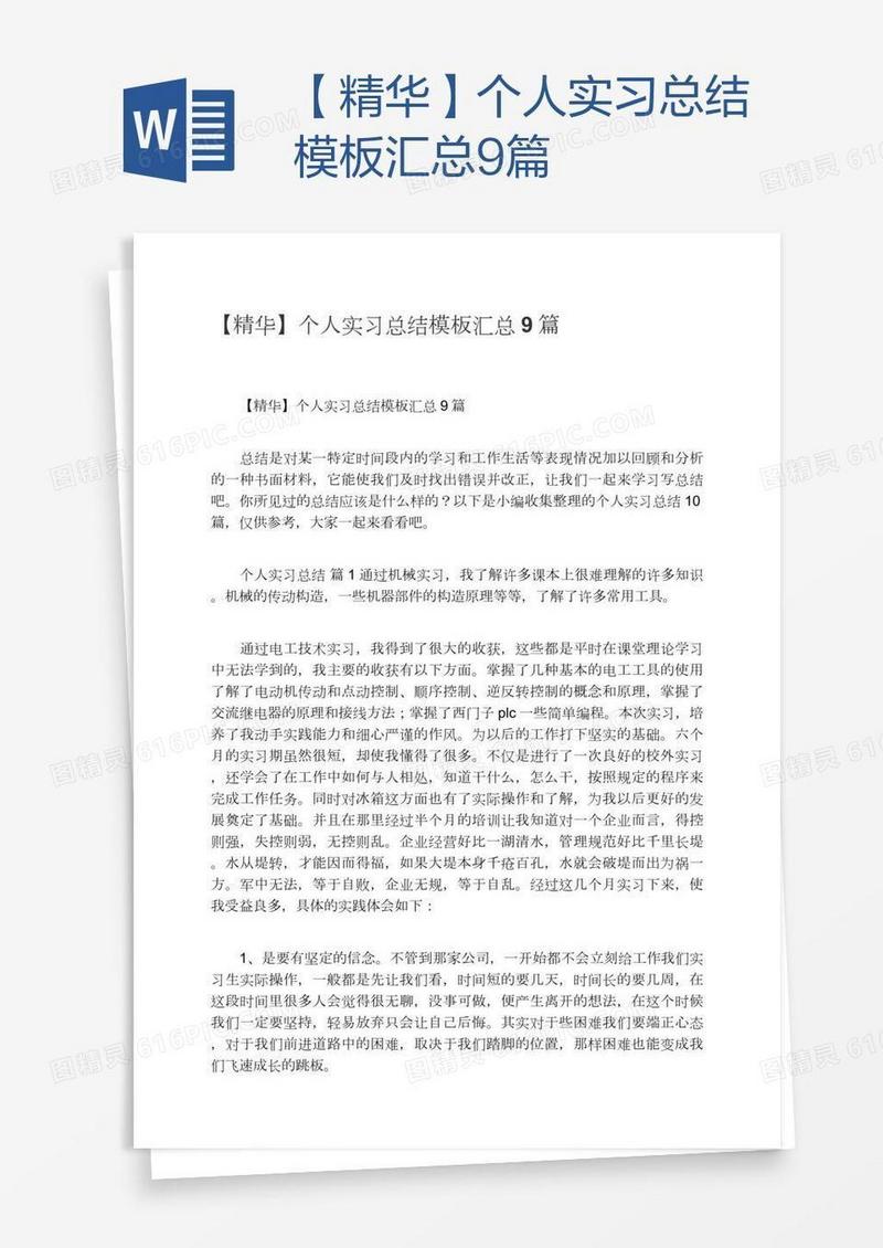 【精华】个人实习总结模板汇总9篇