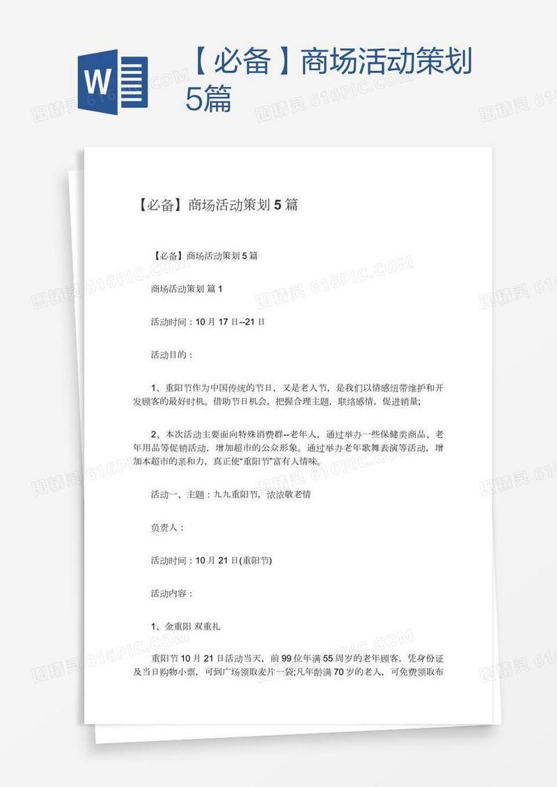 【必备】商场活动策划5篇
