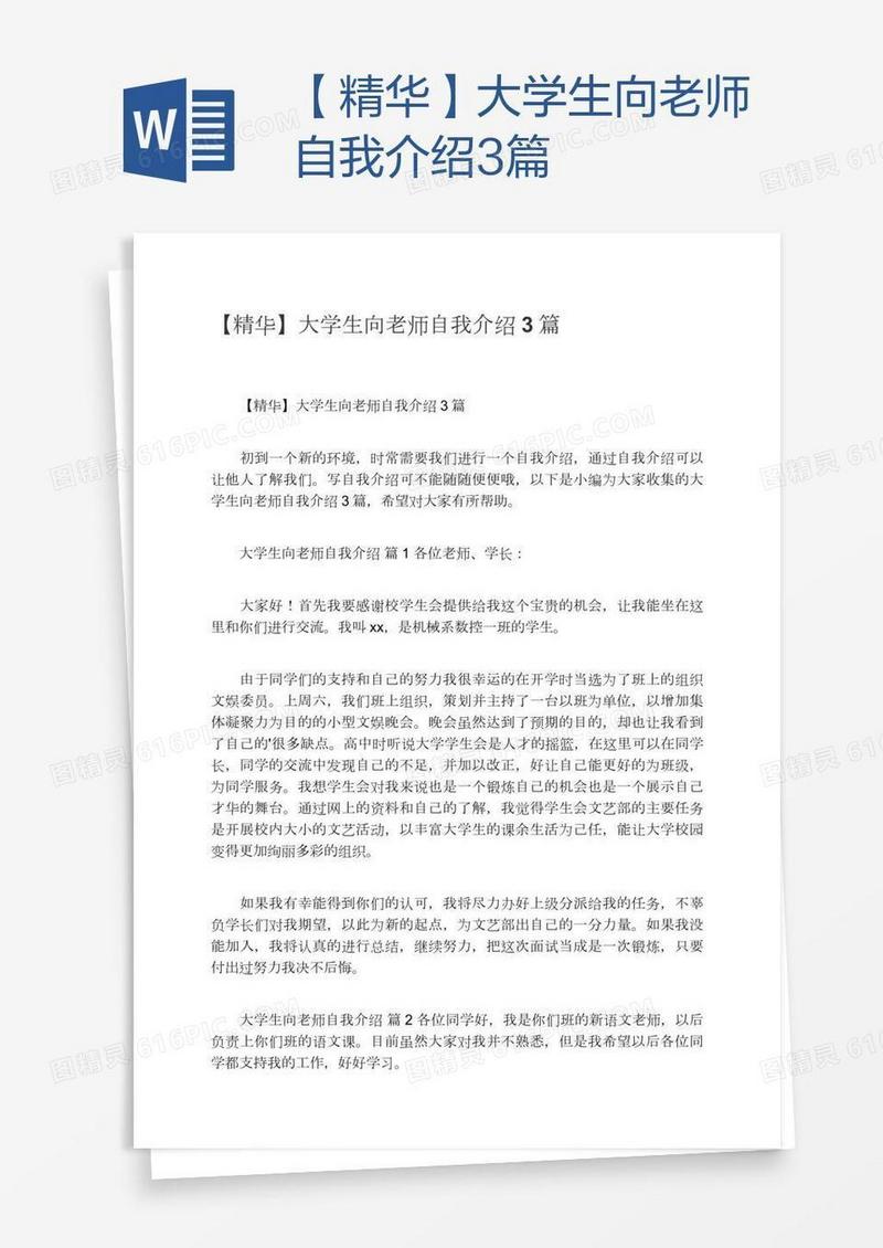 【精华】大学生向老师自我介绍3篇