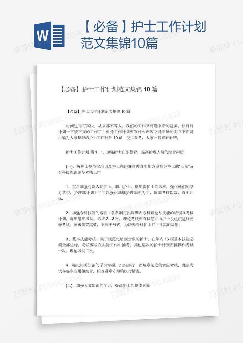 【必备】护士工作计划范文集锦10篇