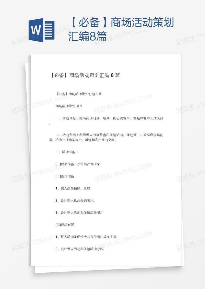 【必备】商场活动策划汇编8篇
