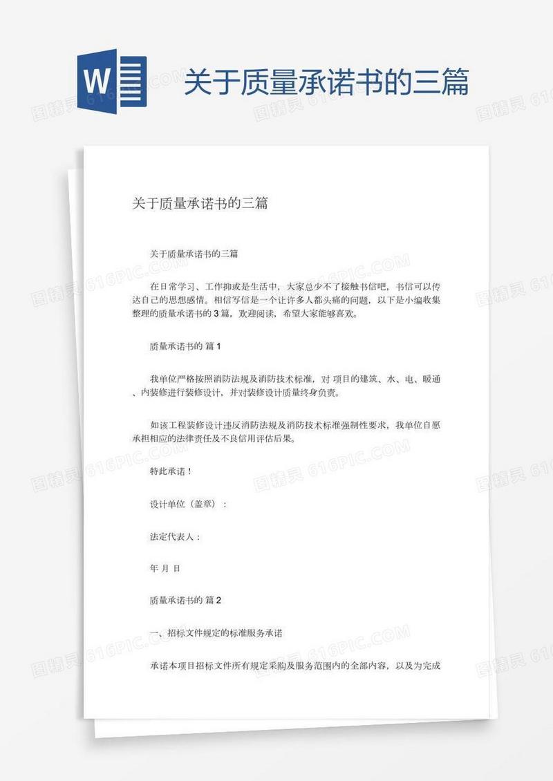 关于质量承诺书的三篇