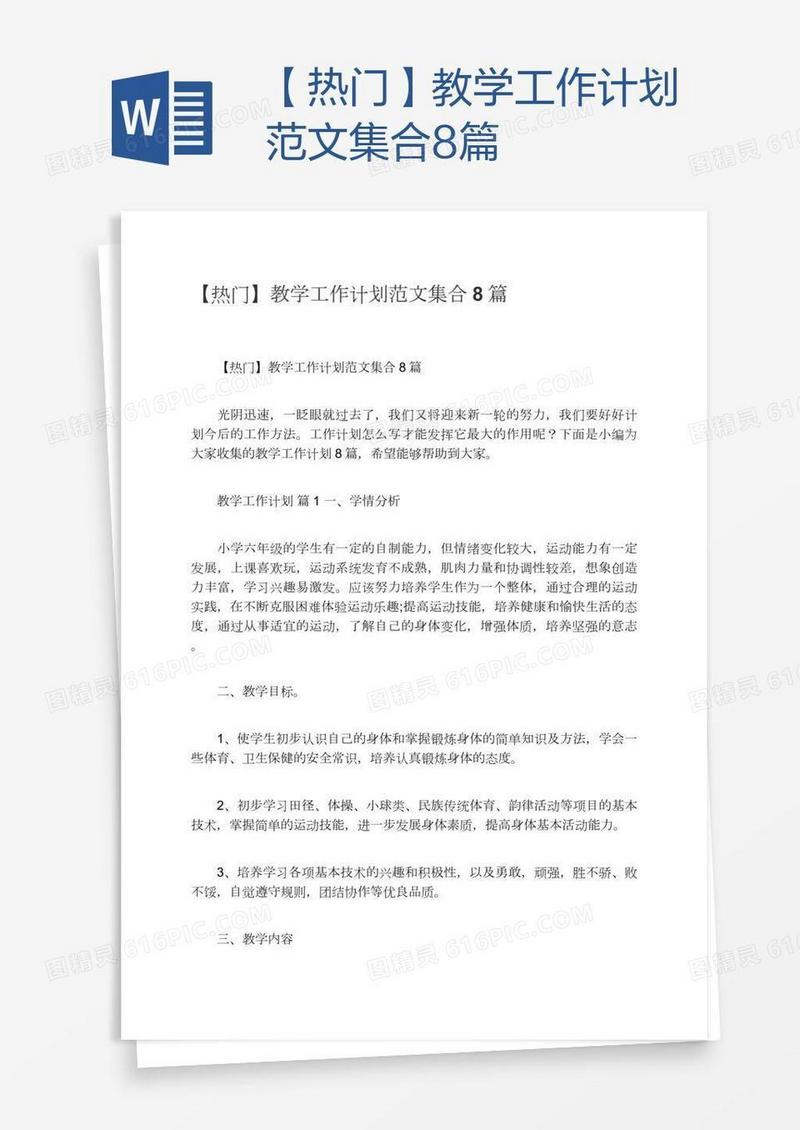 【热门】教学工作计划范文集合8篇