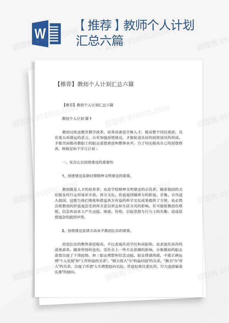 【推荐】教师个人计划汇总六篇