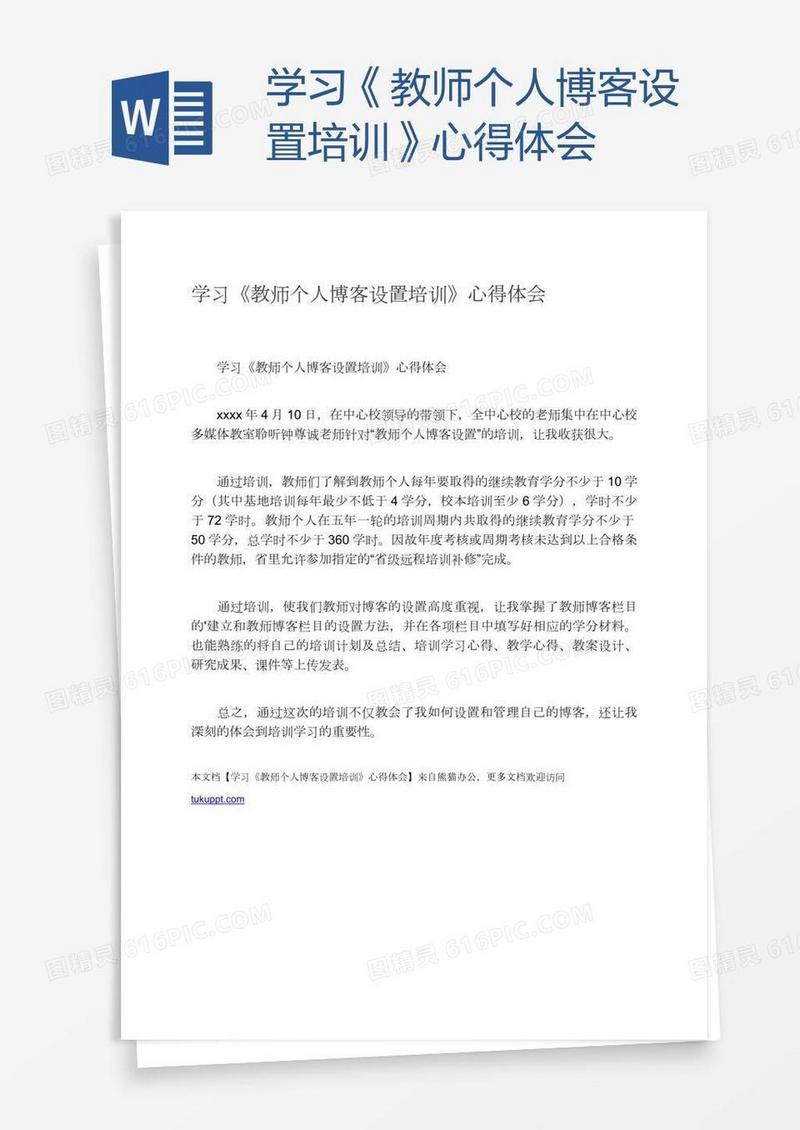 学习《教师个人博客设置培训》心得体会