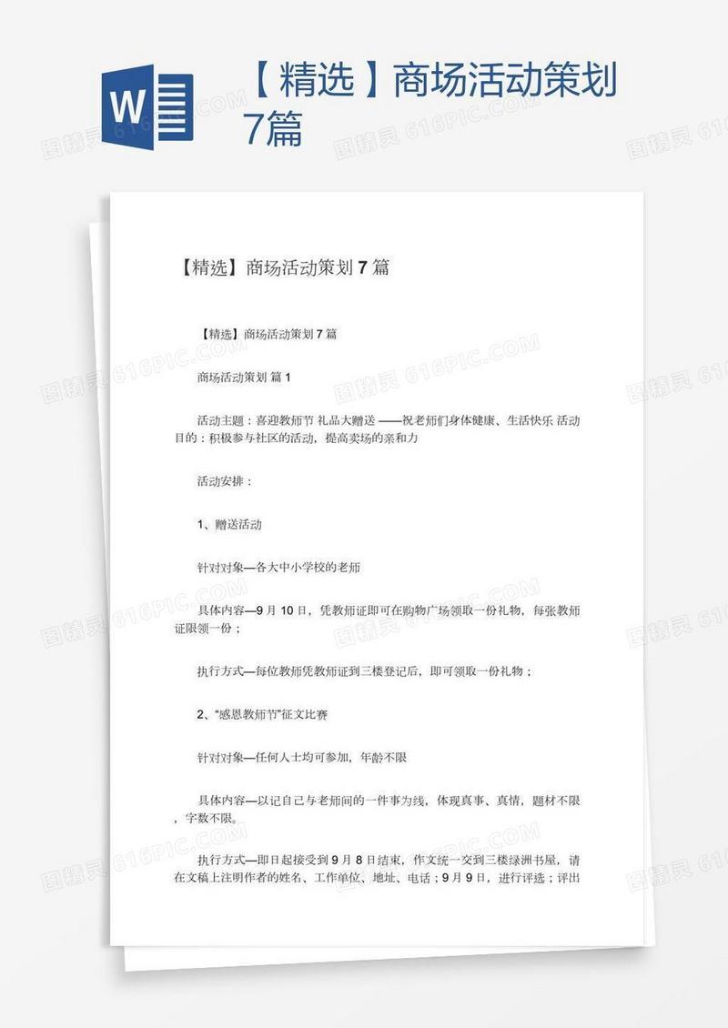 【精选】商场活动策划7篇