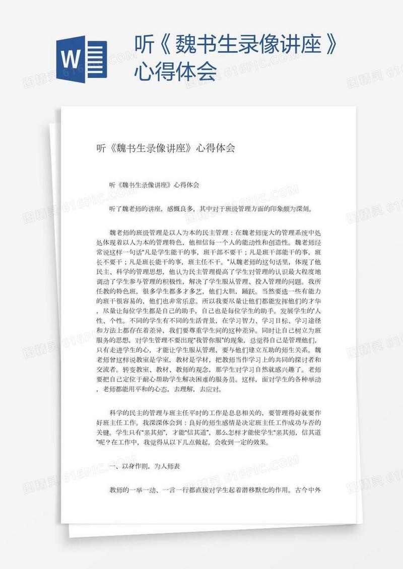 听《魏书生录像讲座》心得体会