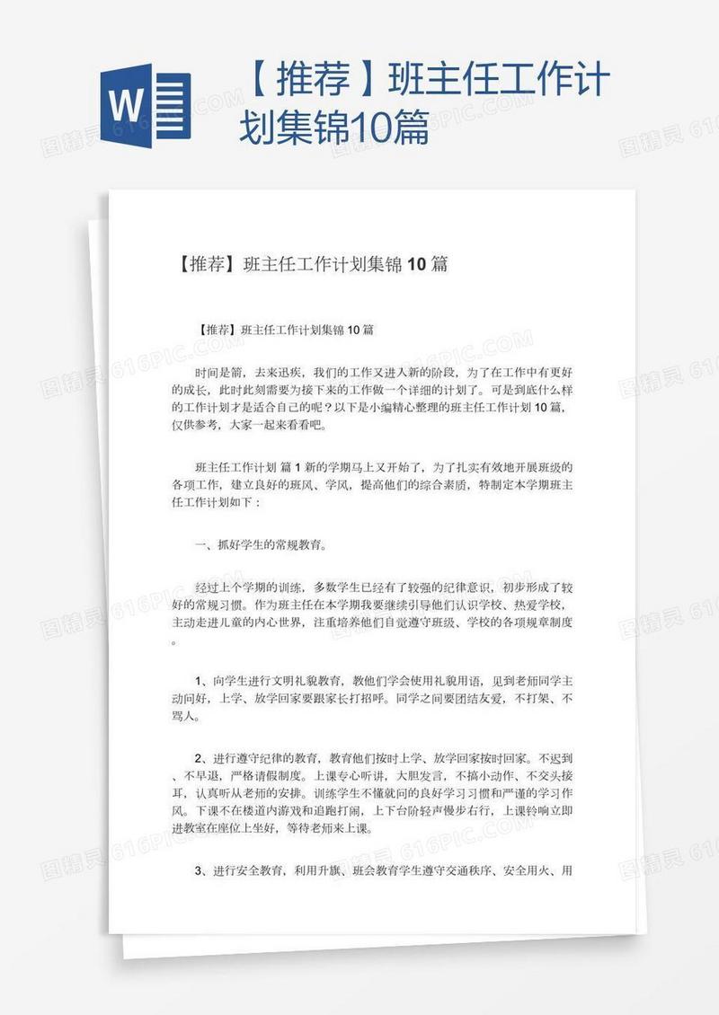【推荐】班主任工作计划集锦10篇