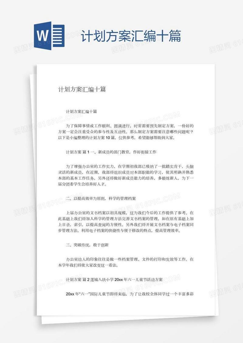 计划方案汇编十篇
