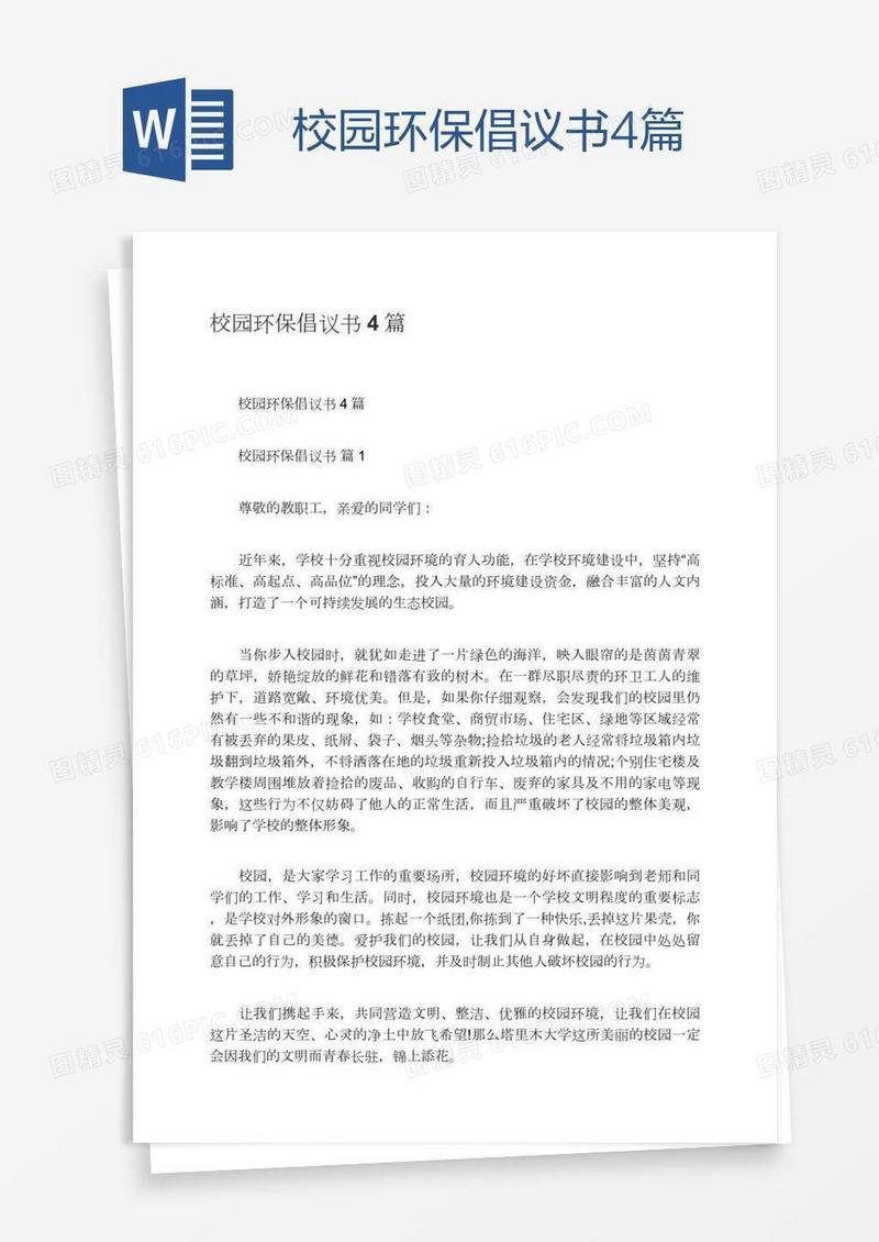 校园环保倡议书4篇