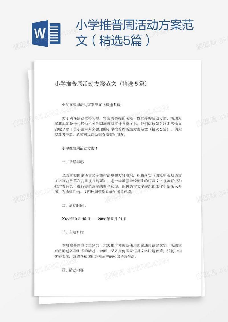 小学推普周活动方案范文（精选5篇）