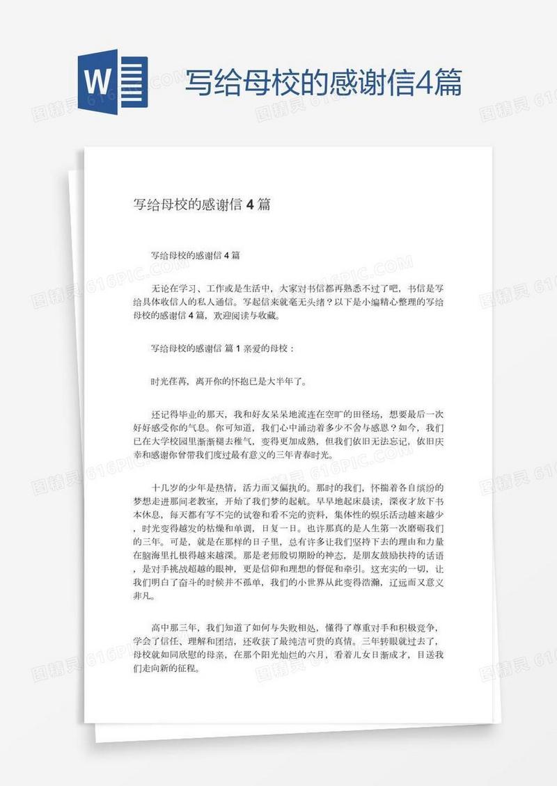 写给母校的感谢信4篇