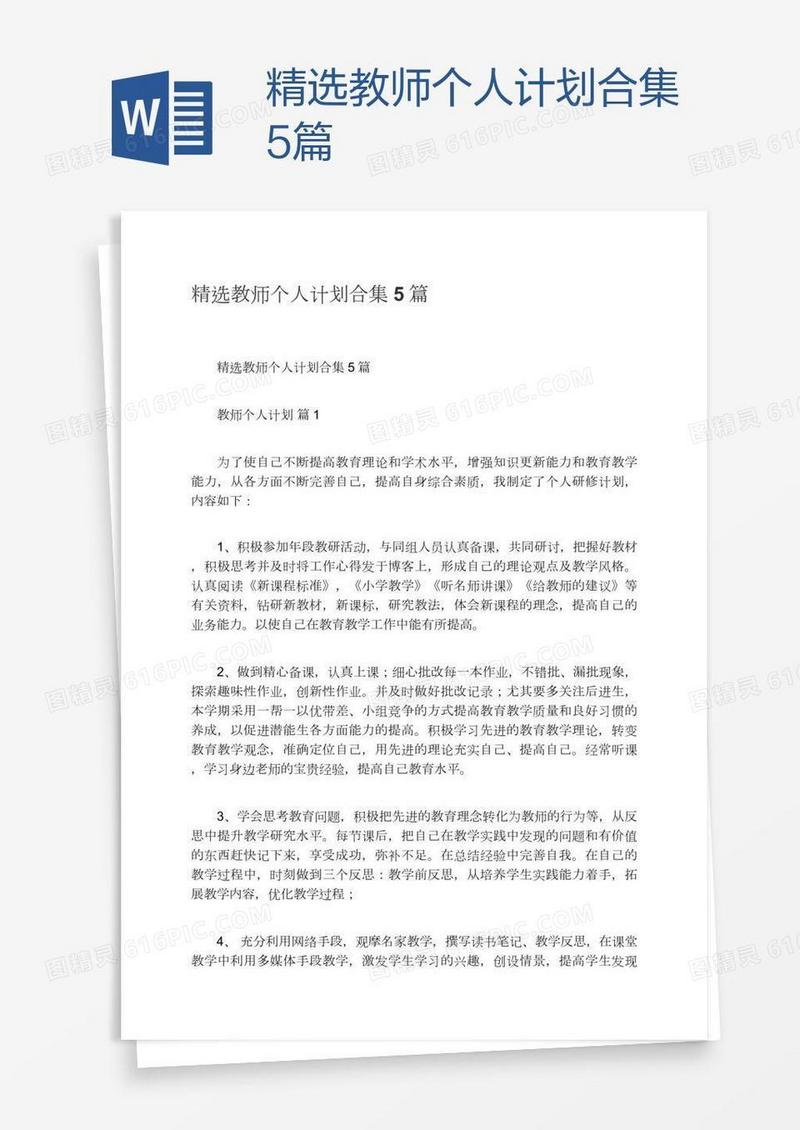 精选教师个人计划合集5篇