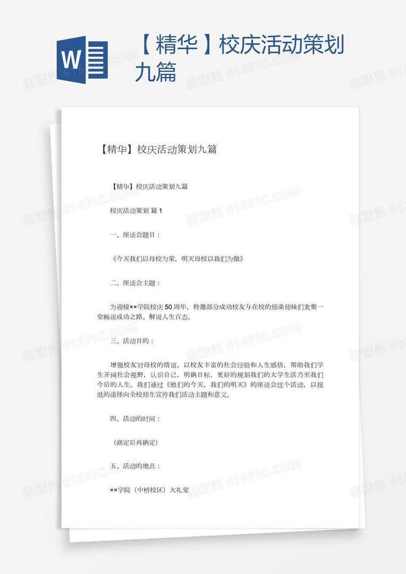 【精华】校庆活动策划九篇