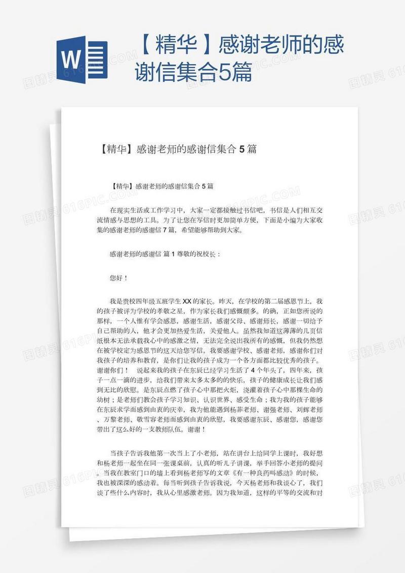 【精华】感谢老师的感谢信集合5篇