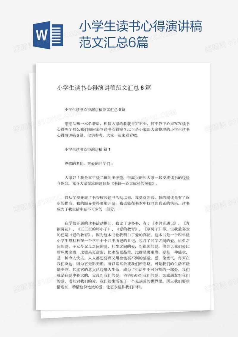 小学生读书心得演讲稿范文汇总6篇