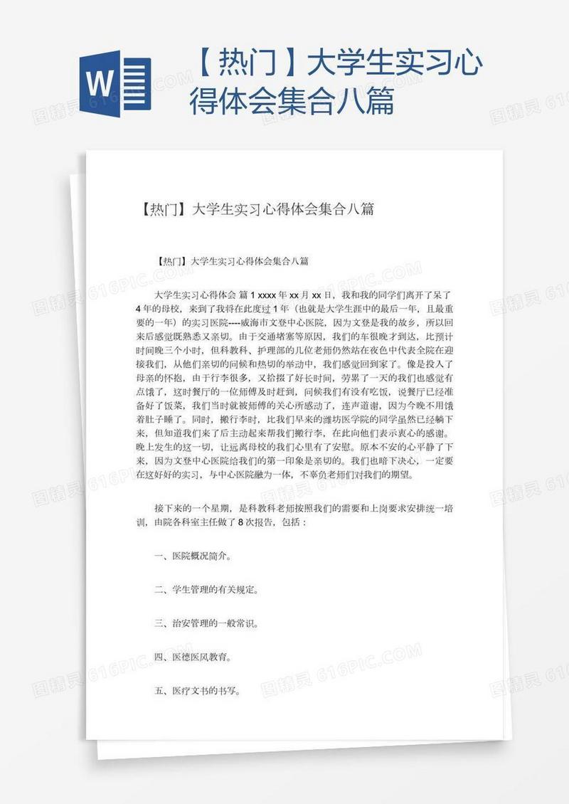 【热门】大学生实习心得体会集合八篇