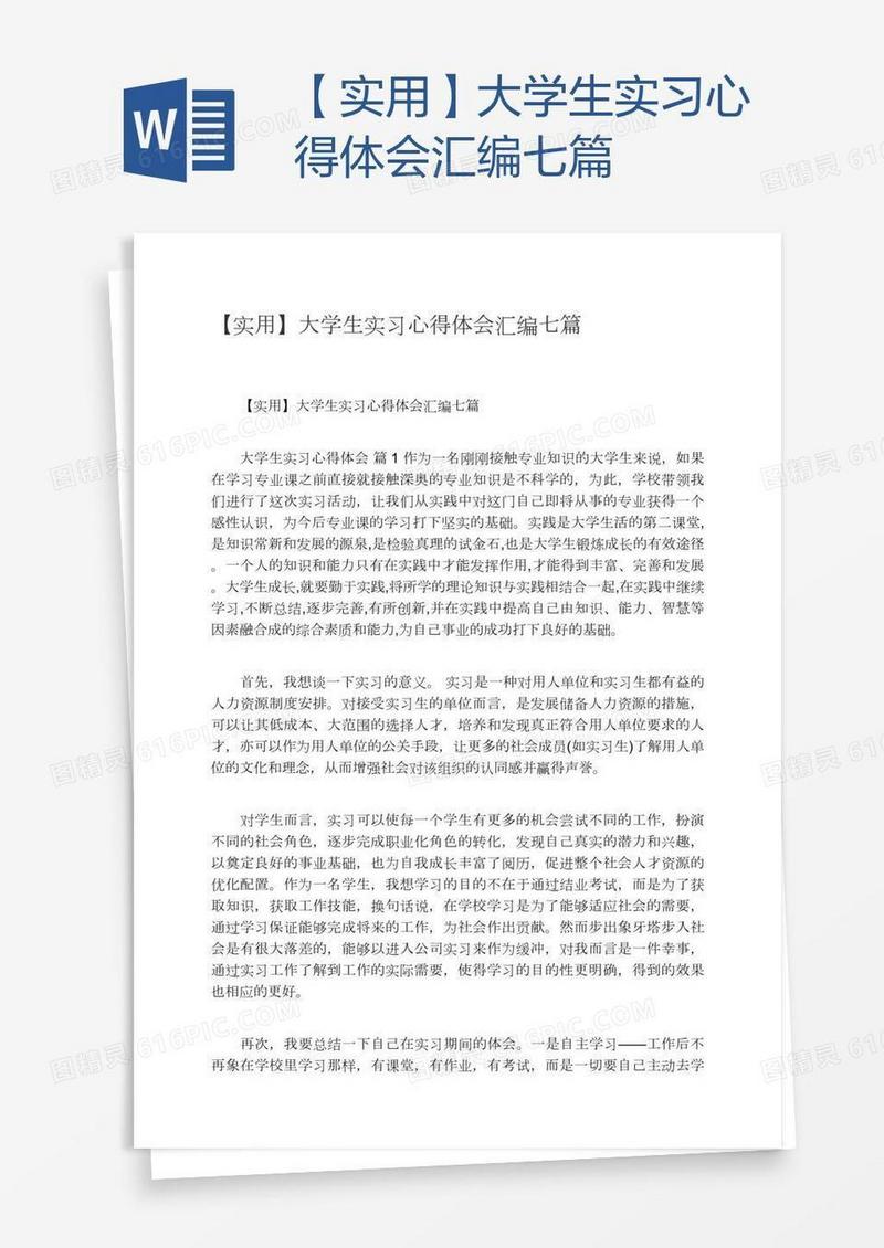 【实用】大学生实习心得体会汇编七篇