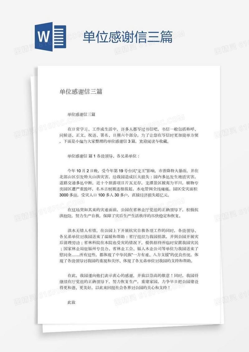 单位感谢信三篇