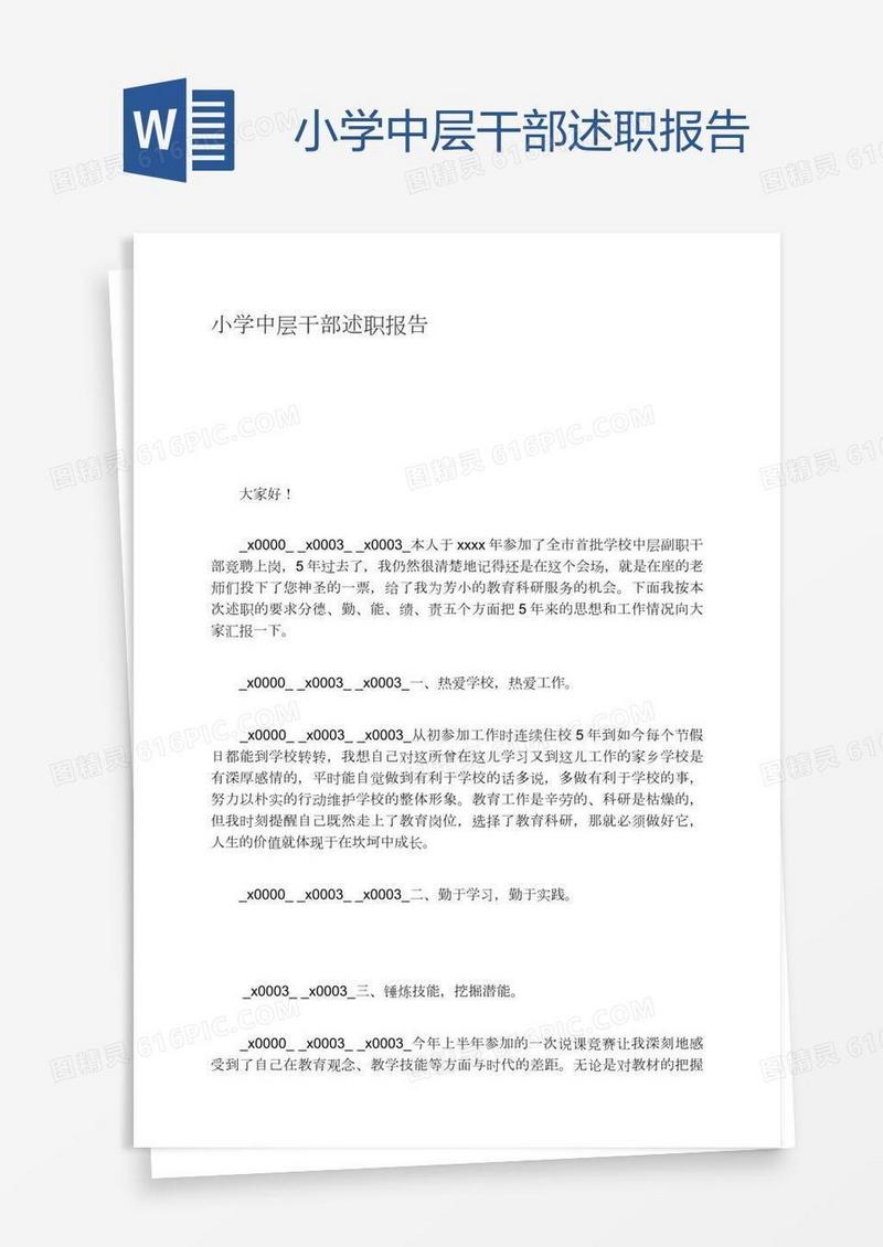 小学中层干部述职报告