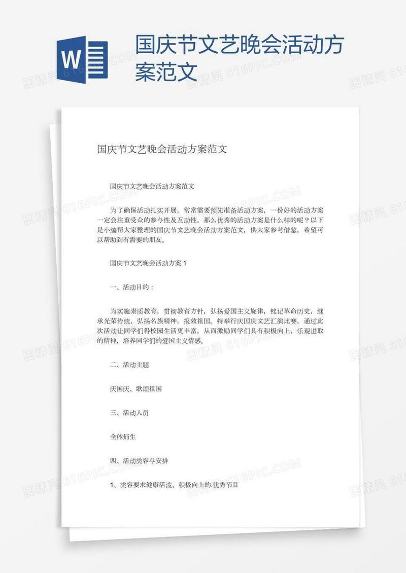 国庆节文艺晚会活动方案范文