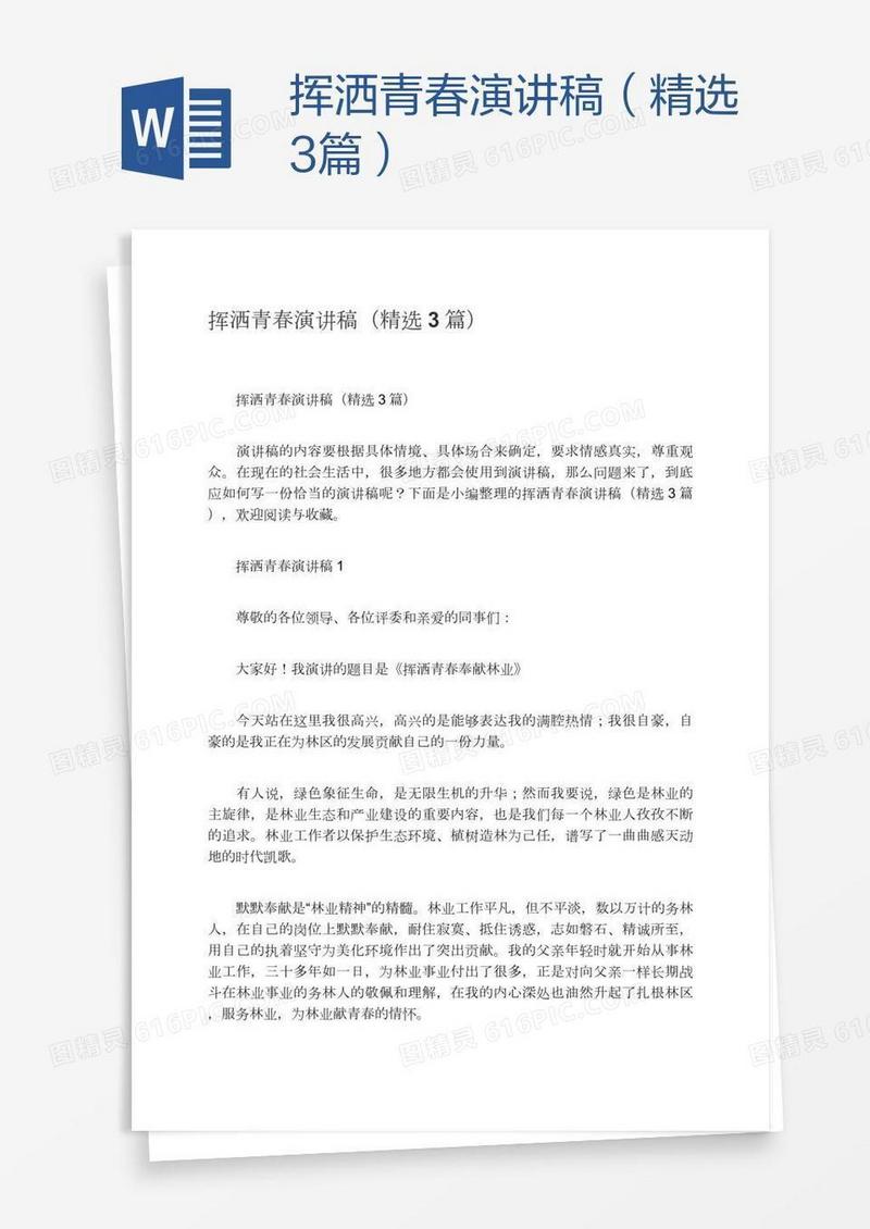 挥洒青春演讲稿（精选3篇）