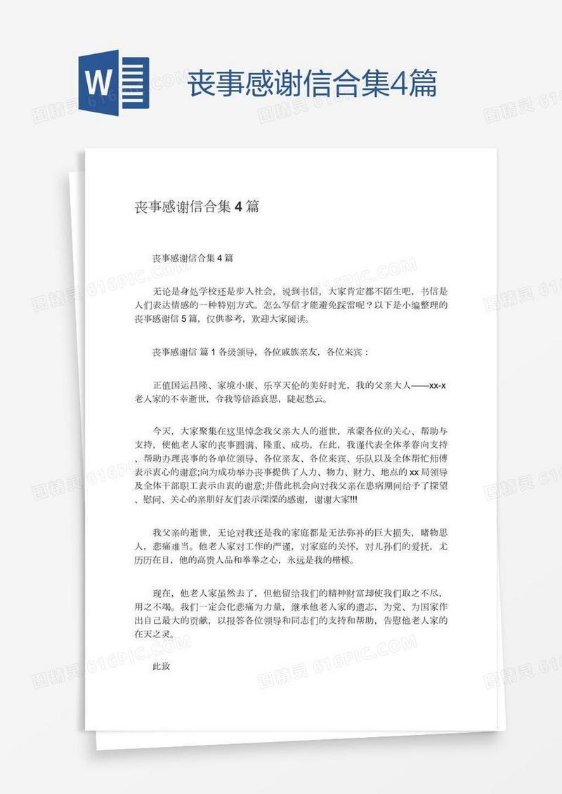 丧事感谢信合集4篇