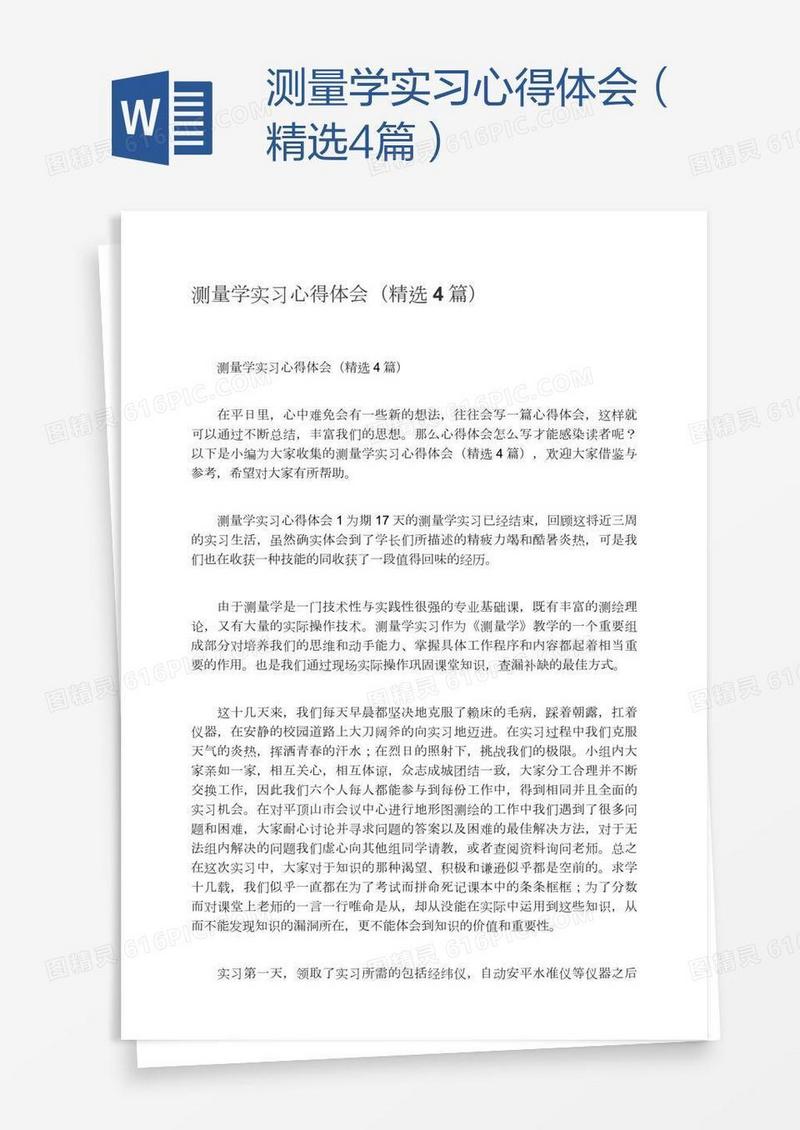 测量学实习心得体会（精选4篇）