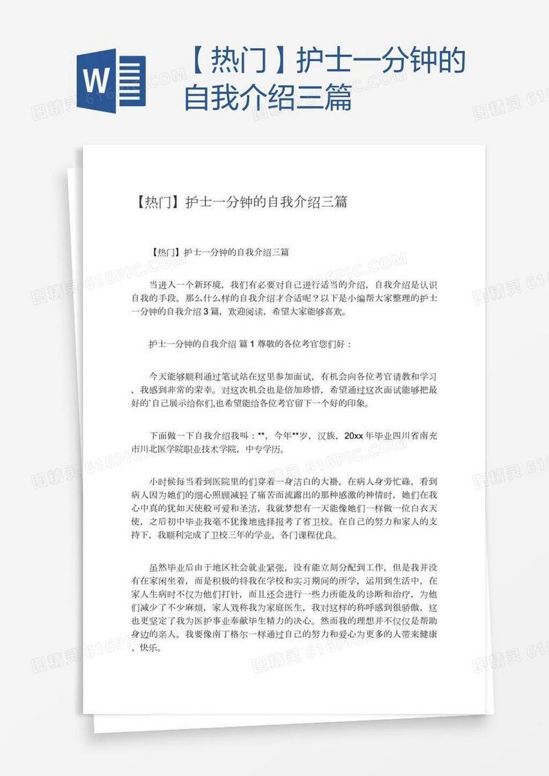 【热门】护士一分钟的自我介绍三篇