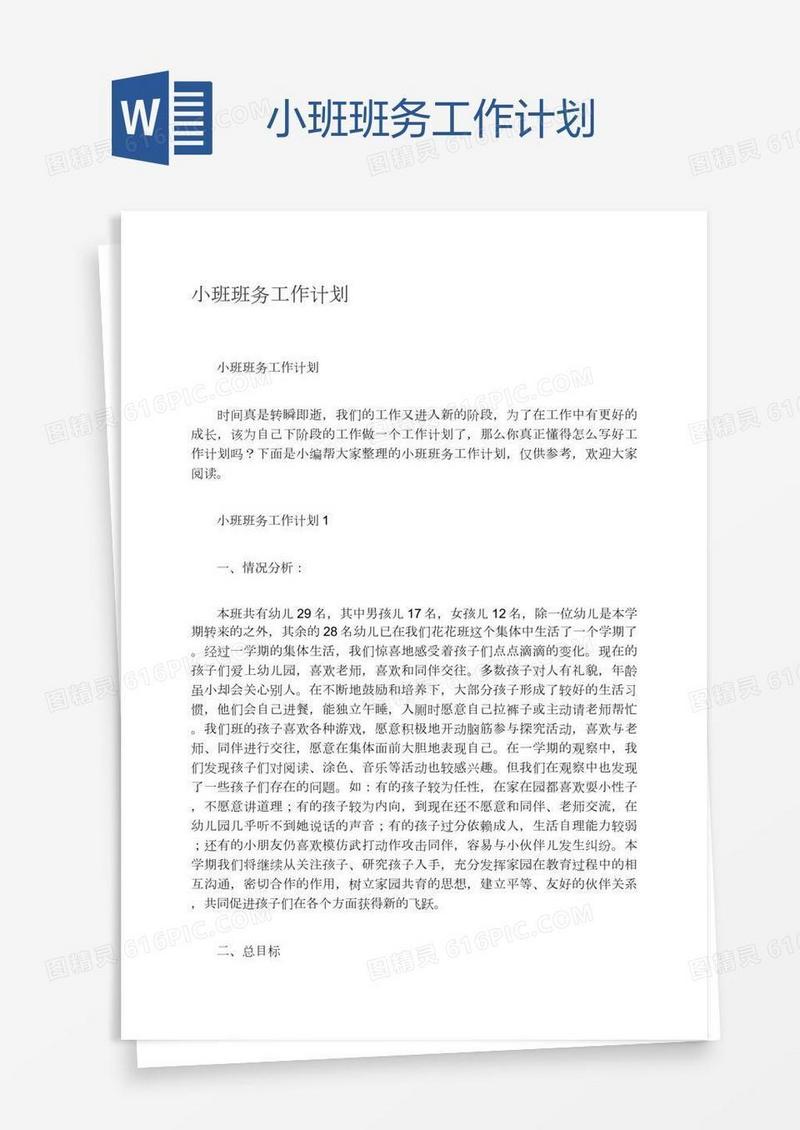 小班班务工作计划