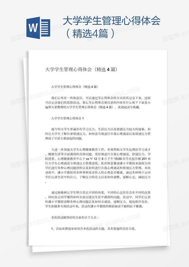 大学学生管理心得体会（精选4篇）