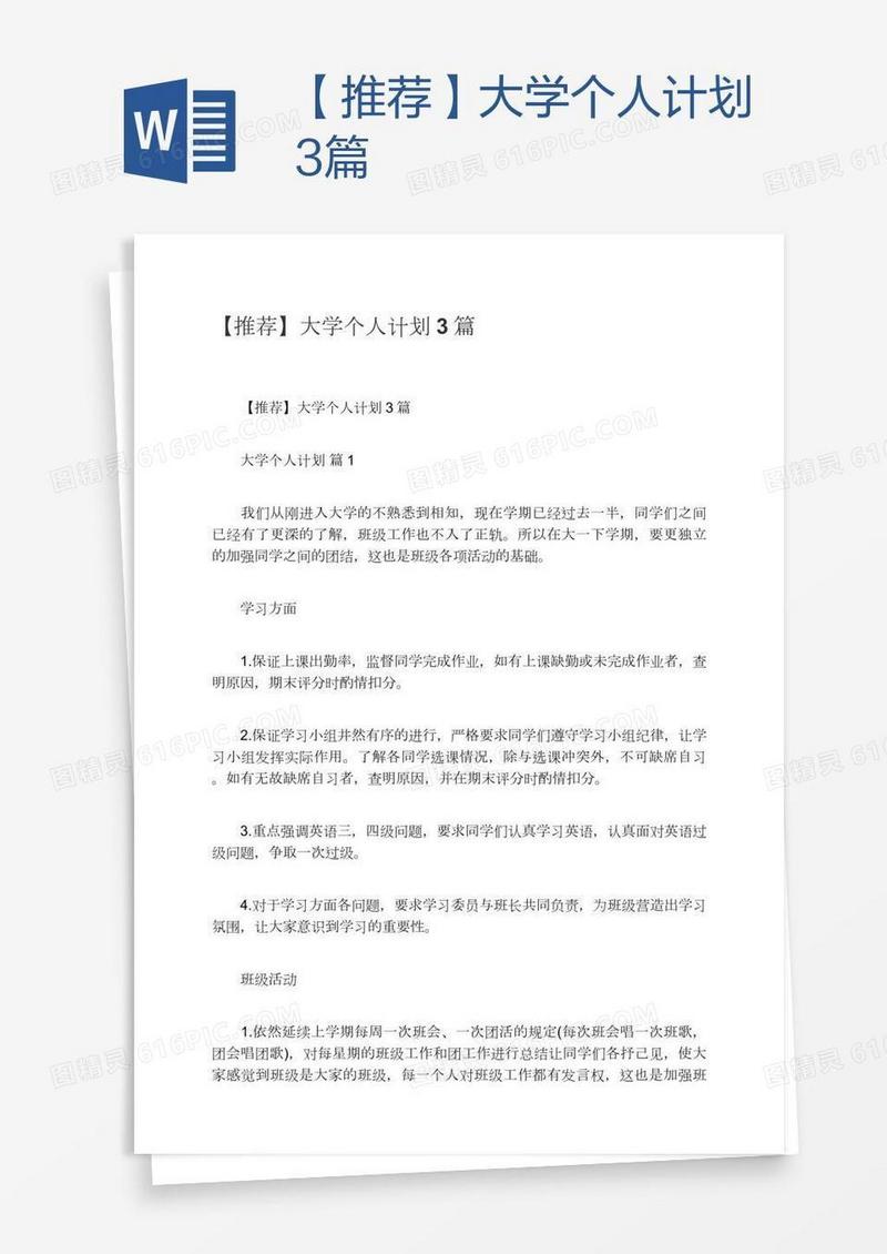 【推荐】大学个人计划3篇
