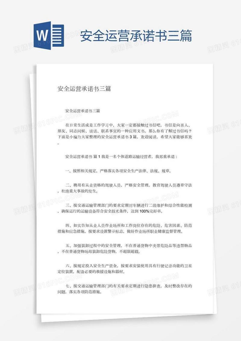 安全运营承诺书三篇