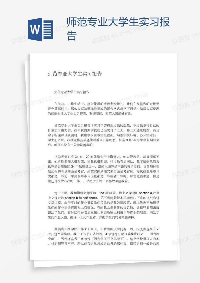 师范专业大学生实习报告