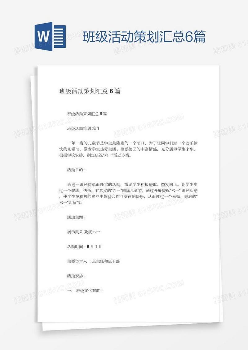 班级活动策划汇总6篇