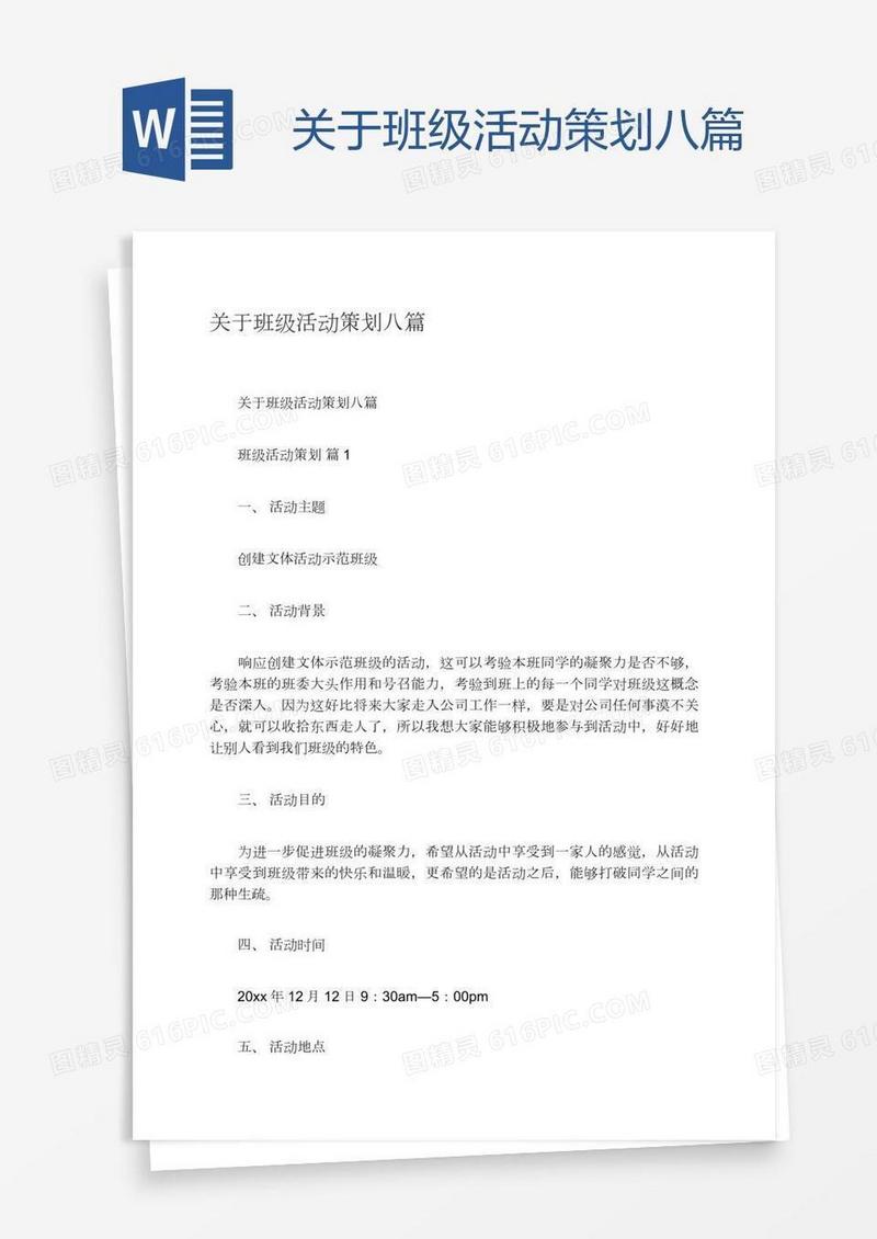 关于班级活动策划八篇
