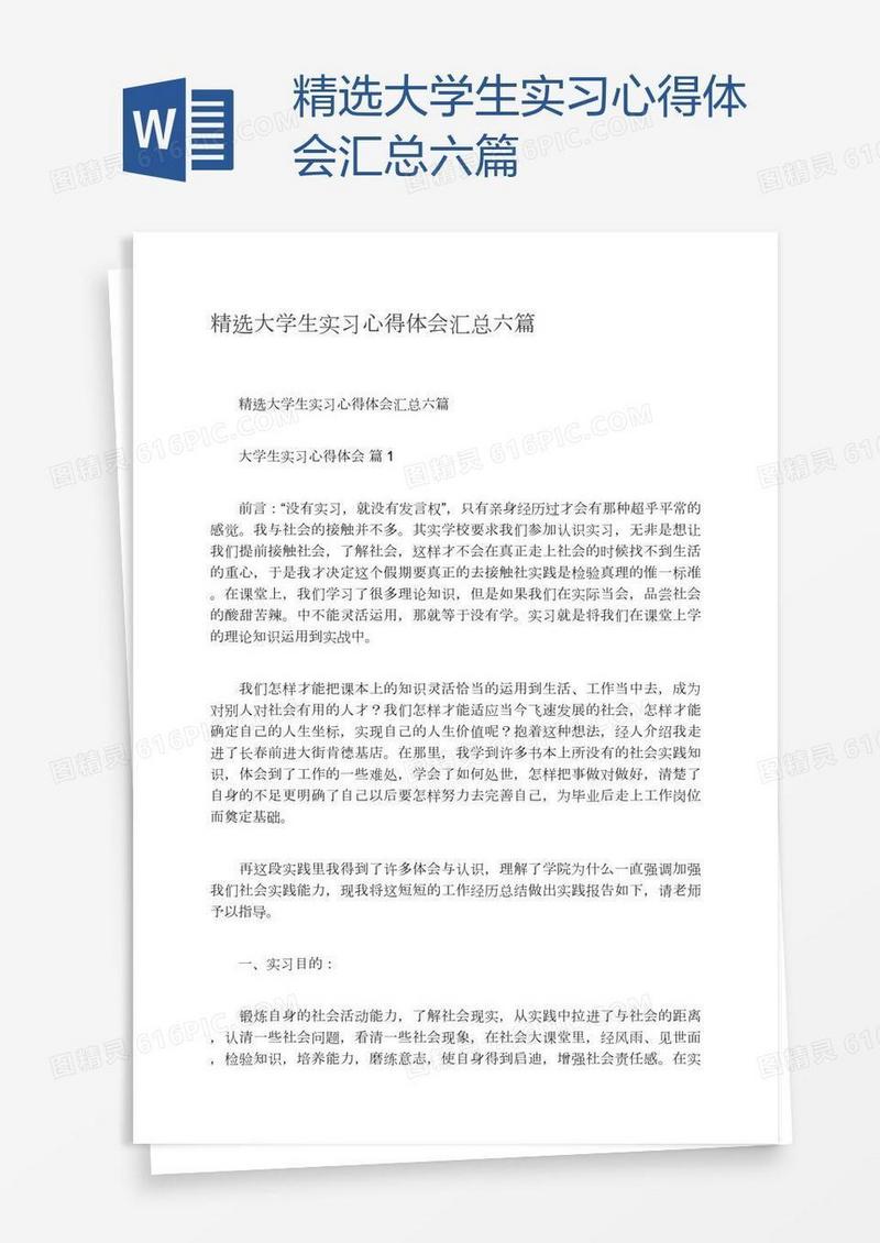 精选大学生实习心得体会汇总六篇